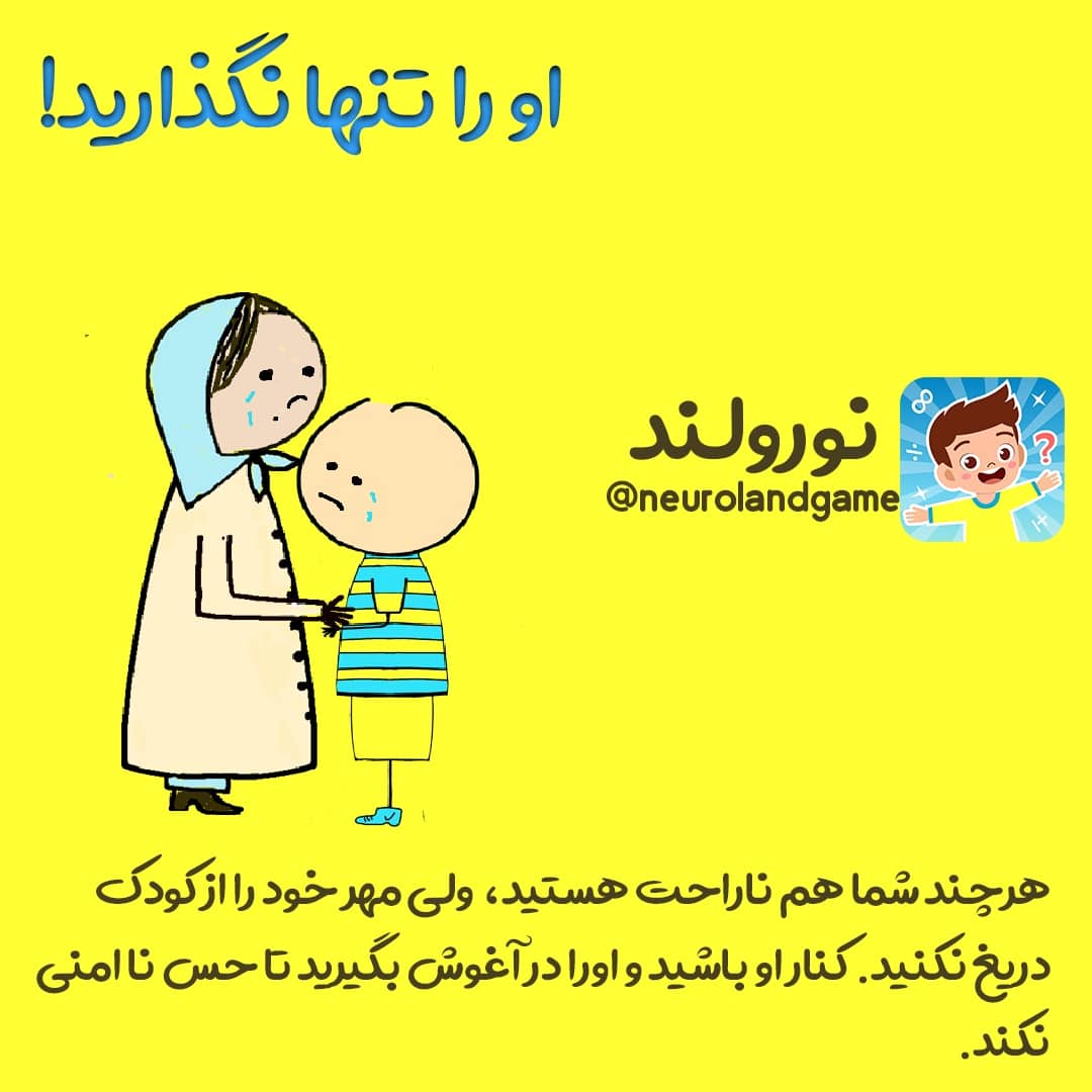 کودک خود را در شرایط سخت تنها نگذارید