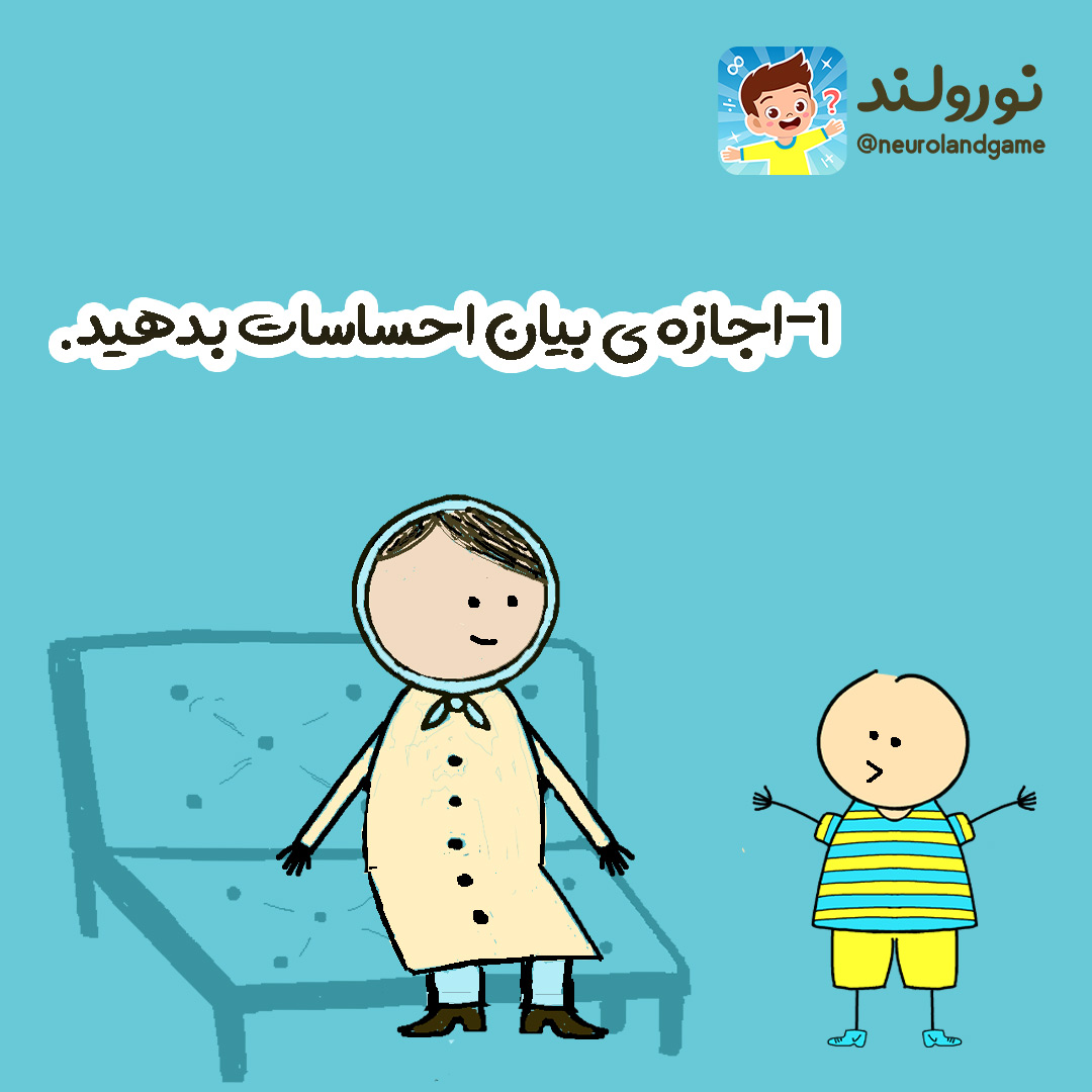 به کودکتان اجازه بیان احساسات بدهید