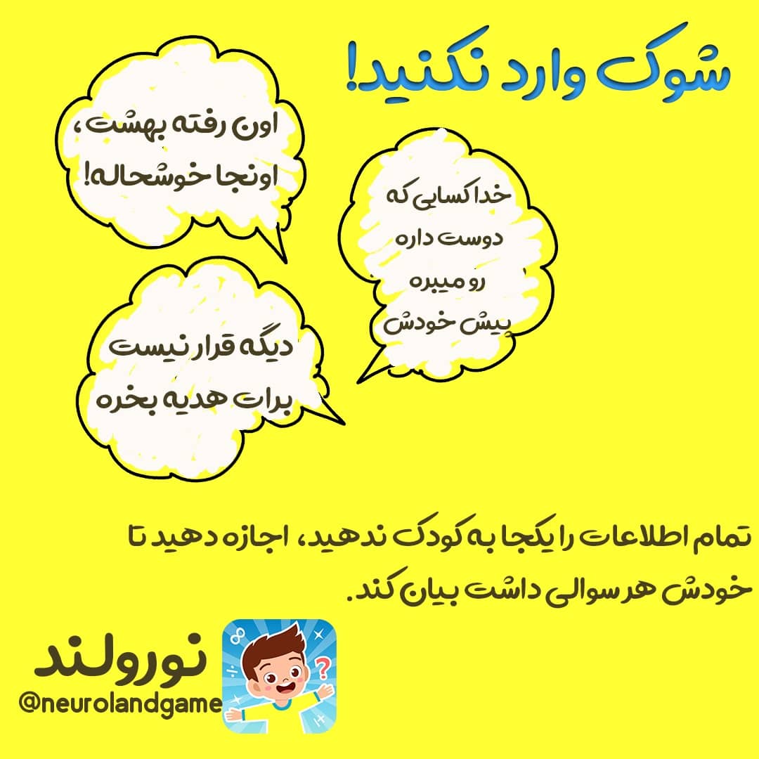 در توضیح مرگ به کودک به او شوک وارد نکنید