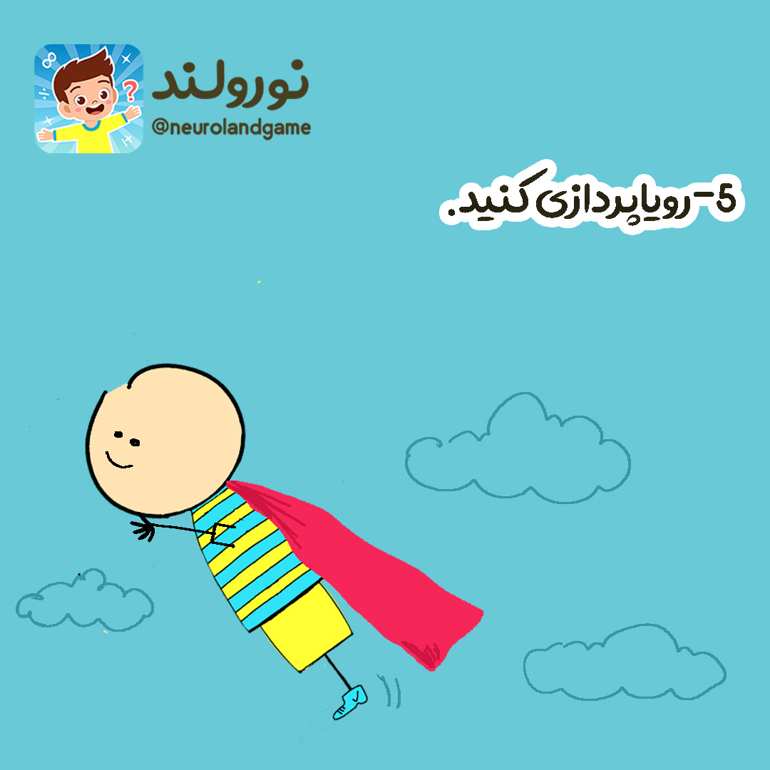 رویاپردای را در کودکان تقویت کنید