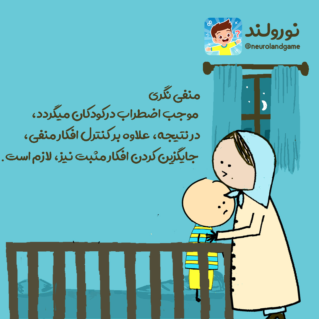 منفی نگری در کودکان