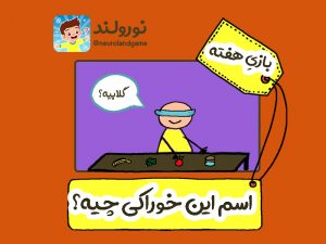 غذا دادن به کودکان با بازی