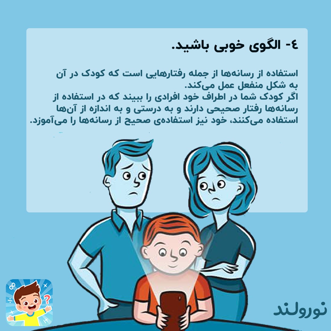 الگوی خوبی برای فرزندتان باشید
