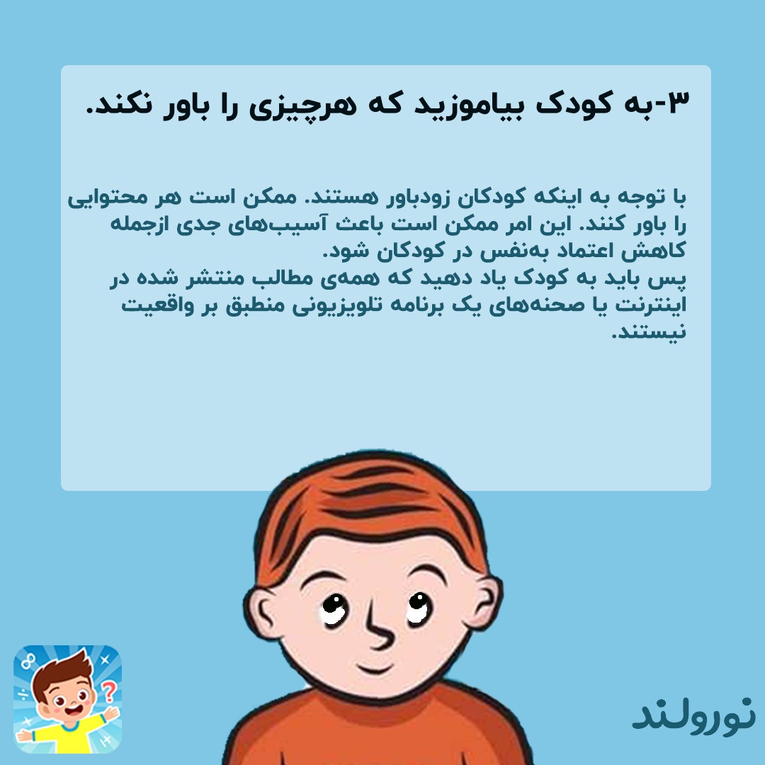 به کودک بیاموزید هرچیزی را باور نکند