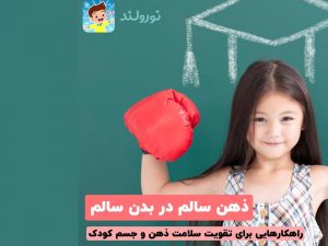 تقویت ذهن و جسم کودک