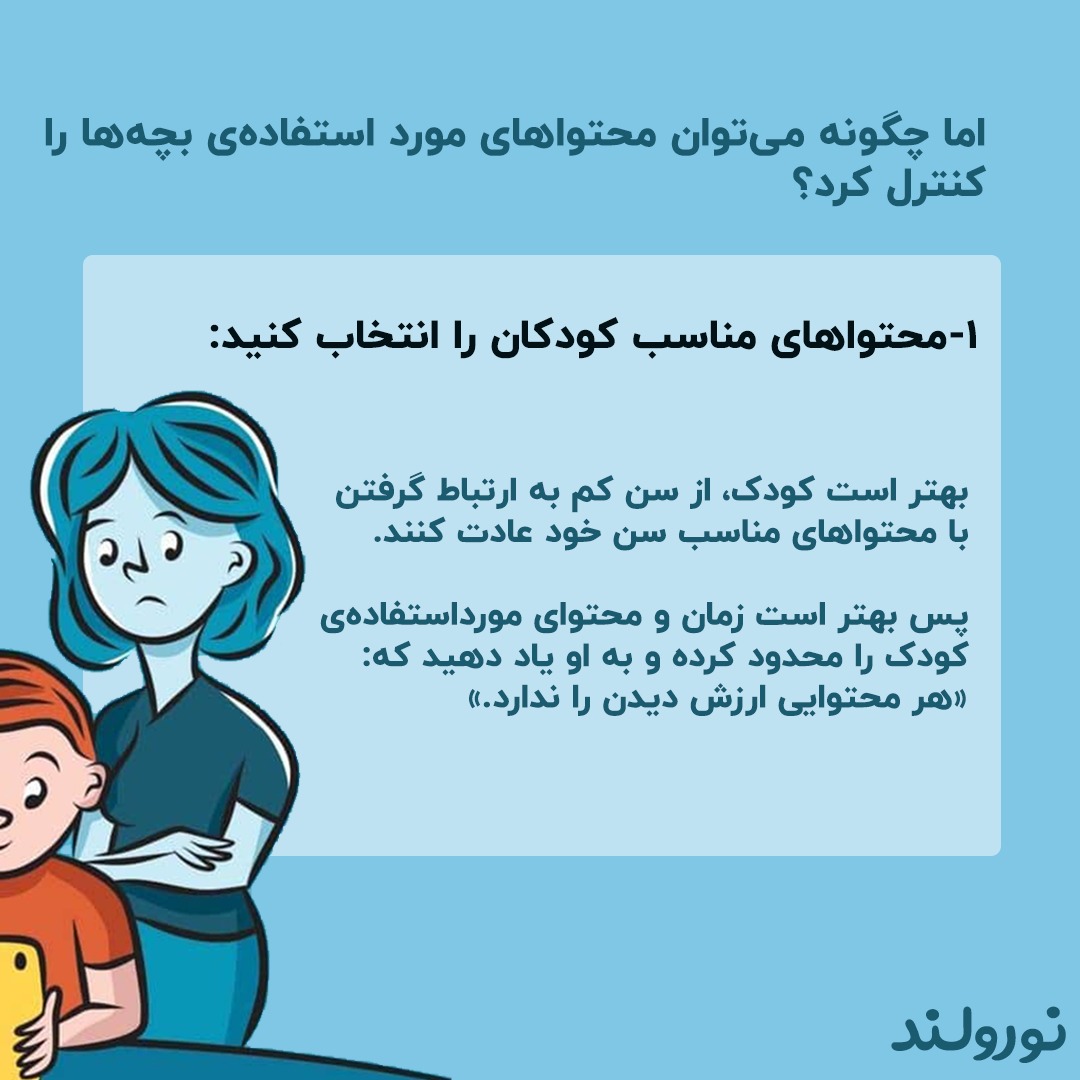محتوا مناسب کودک را انتخاب کنید