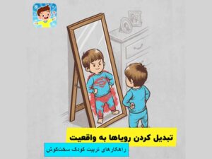 تربیت کودک سخت کوش