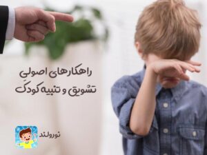 تشویق و تنبیه کودک