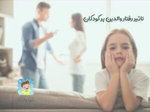 تاثیر رفتار والدین با کودکان