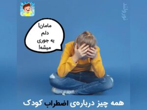 عوامل استرس کودک