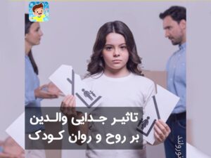 تاثیر طلاق بر کودکان