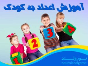 آموزش-اعداد-به-کودک