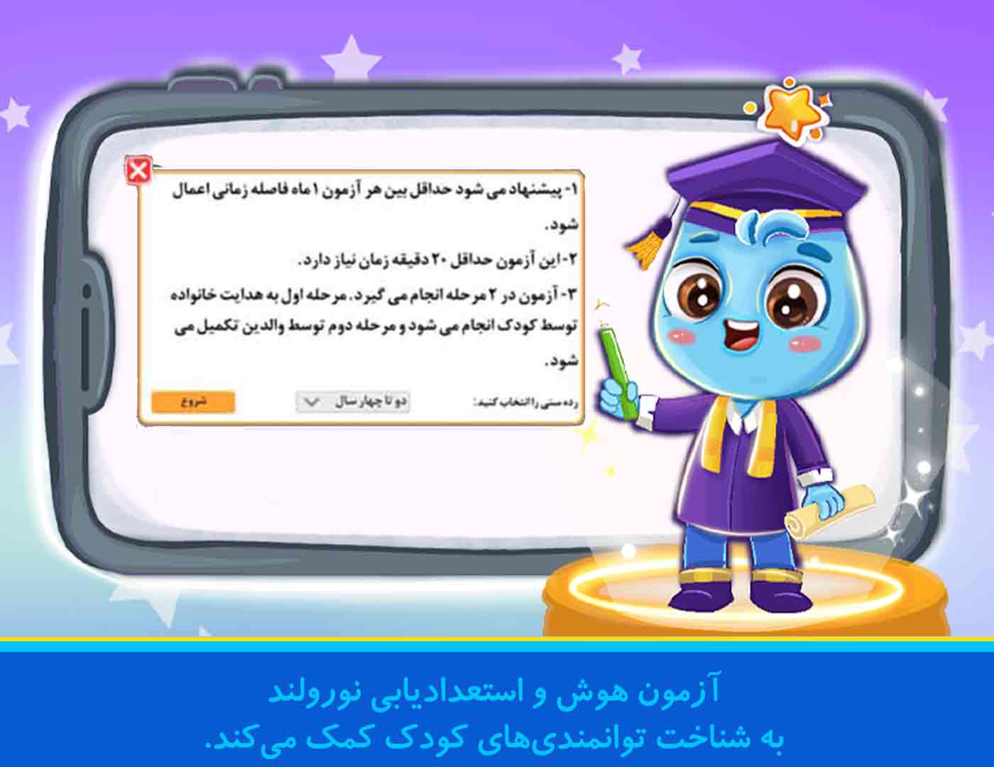 آزمون هوش و استعدادیابی نورولند به شناخت توانمندی‌های کودک کمک می‌کند.