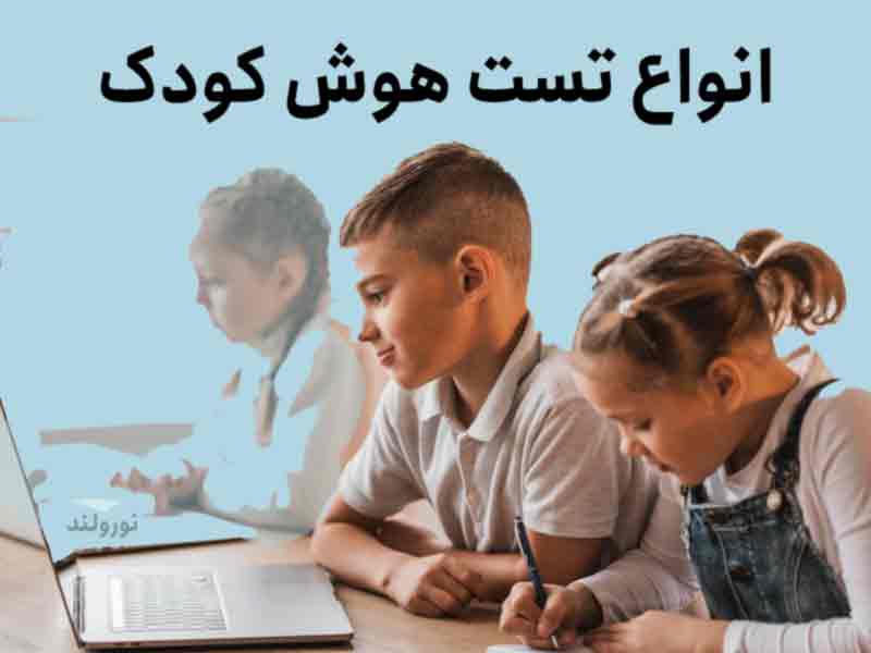 انواع تست سنجش هوش