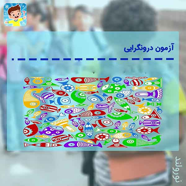 تست شخصیت شناسی کودک