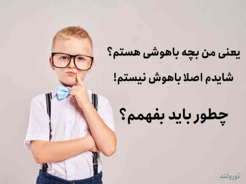 تست-هوش-کودک
