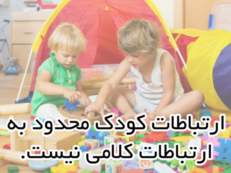 مهارت اجتماعی کودک