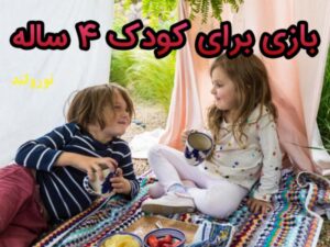 بازی برای کودک 4 ساله