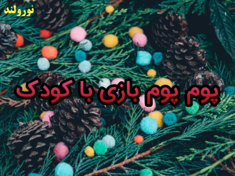 بازی برای کودک 4 ساله با پوم-پوم