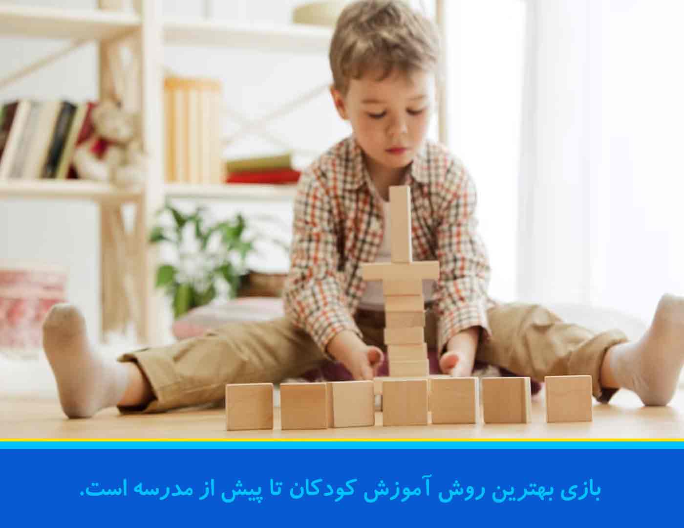 بازی بهترین روش آموزش کودکان تا پیش از مدرسه است.