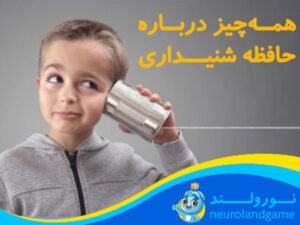 حافظه شنیداری کودک