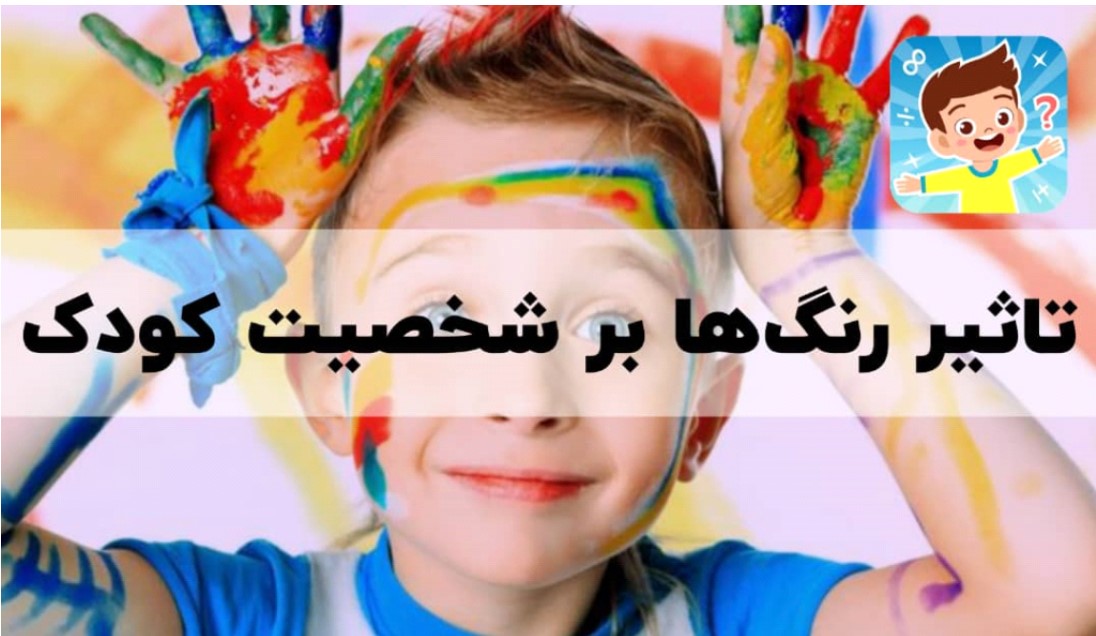 تاثیر روانشناسی رنگ بر کودک