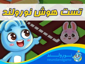 تست هوش نورولند