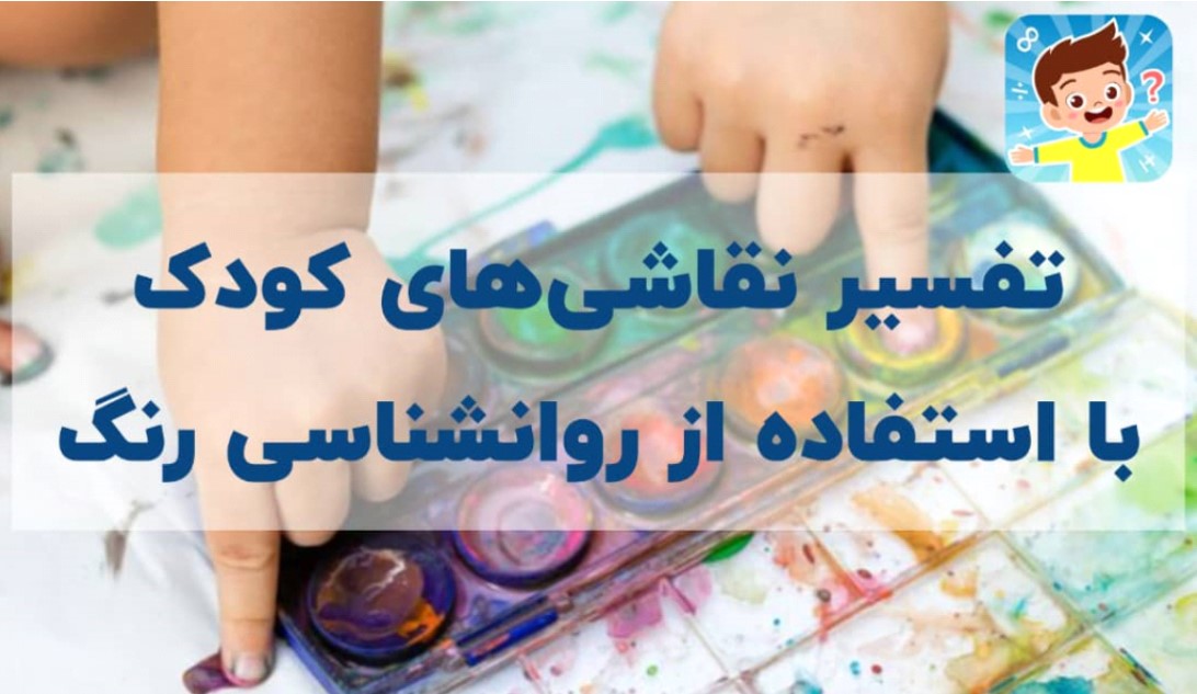 تفسیرنقاشی کودک برپایه روانشناسی رنگ