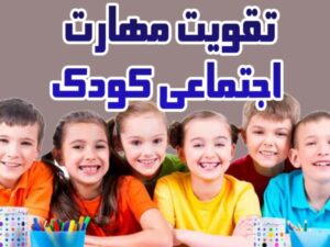 تقویت مهارت اجتماعی کودک