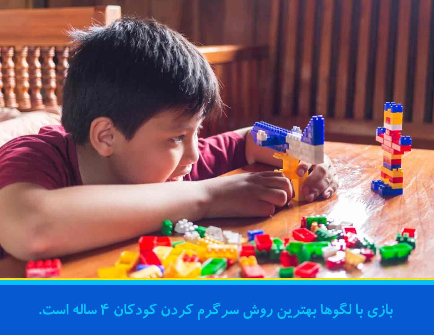 لگو بازی با کودکان 4 ساله