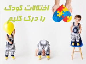 اختلالات کودک