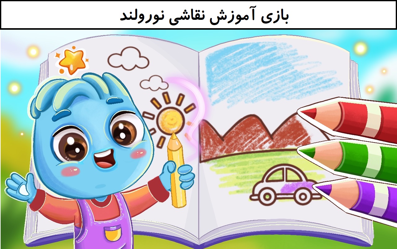بازی آموزش نقاشی نورولند