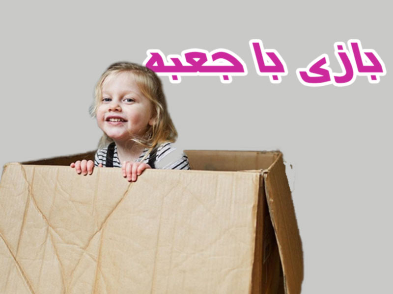 دانلود بازی تقویت هوش کودکان 3 ساله