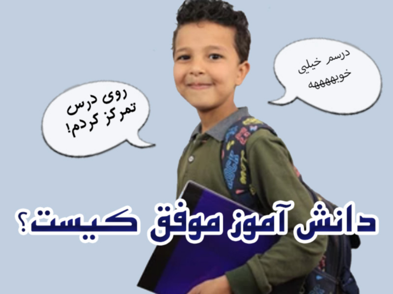 دانش-آموز-موفق
