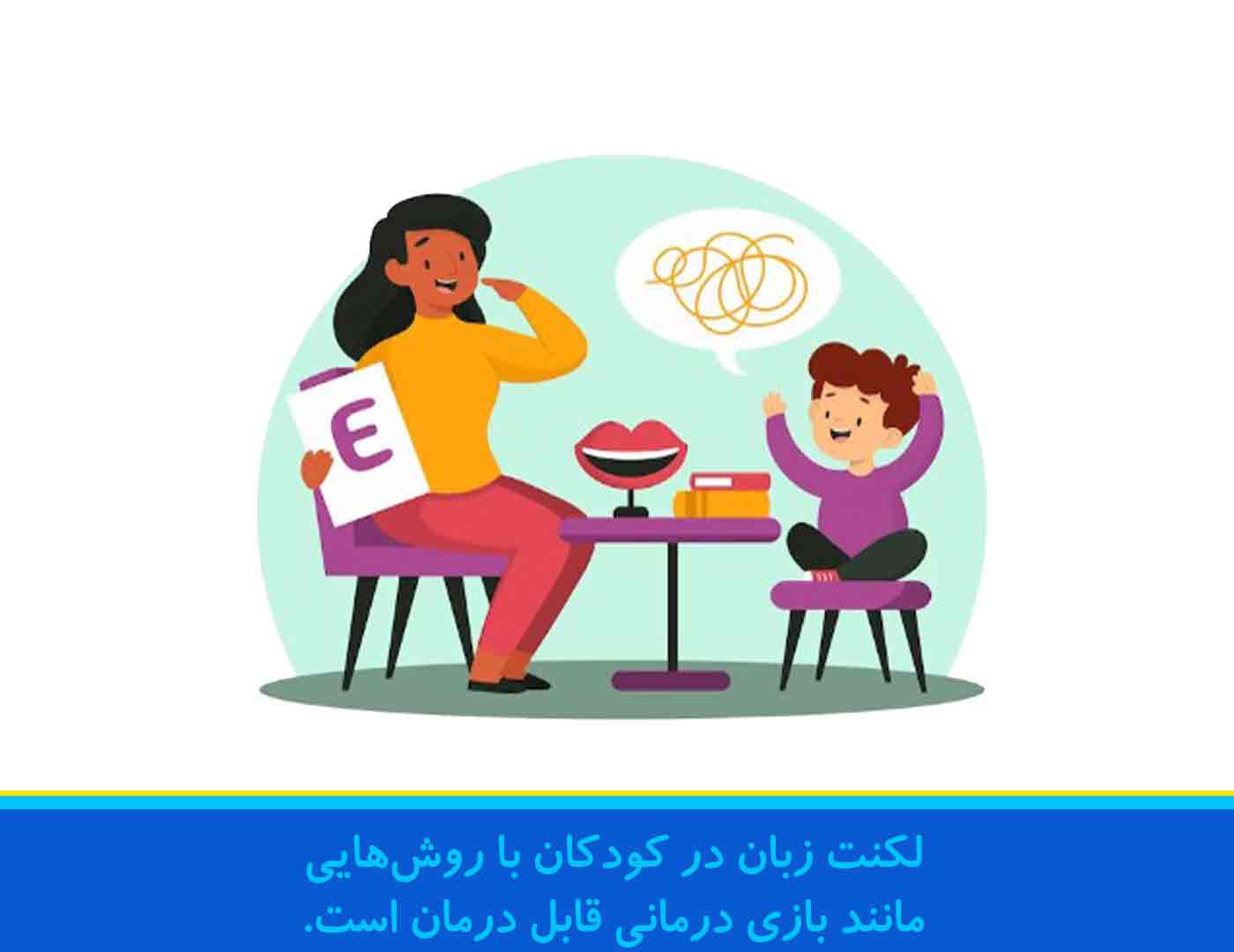 درمان لکنت در کودکان