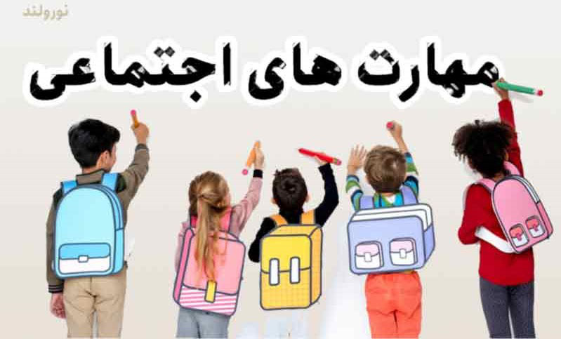 مهارت اجتماعی پیش از دبستان