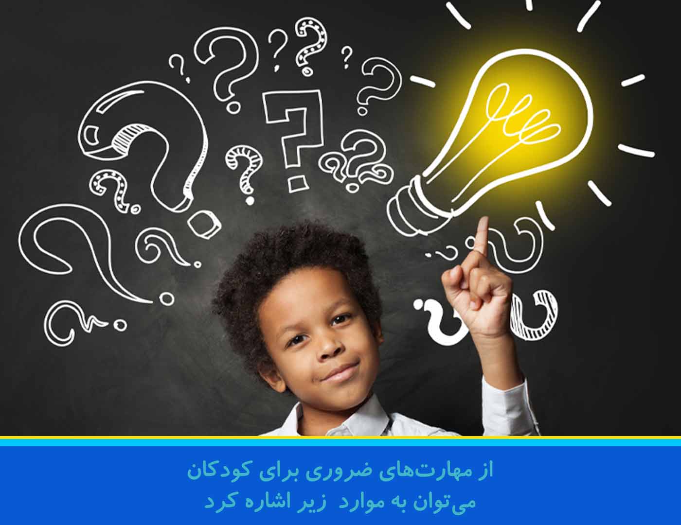 مهارت ضروری کودک