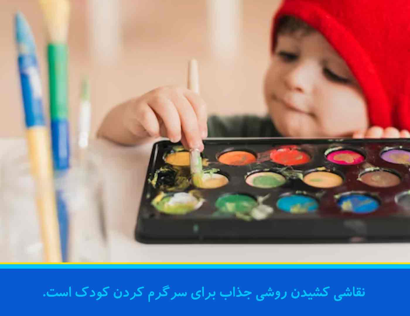 نقاشی کشیدن روشی جذاب برای سرگرم کردن کودک است.