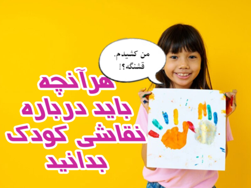 نقاشی کودک
