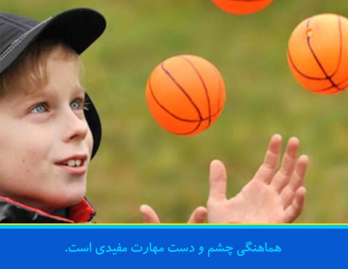 هماهنگی چشم و دست مهارت مفیدی است.