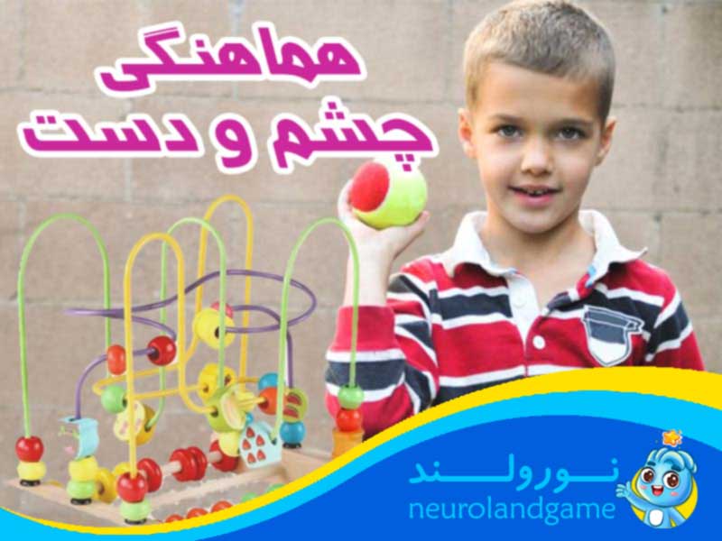 هماهنگی چشم و دست