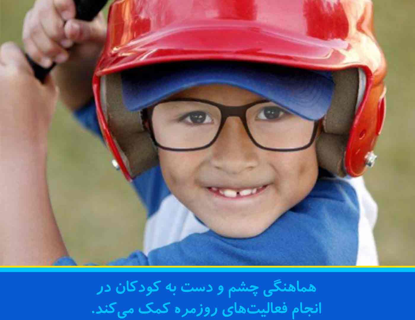 هماهنگی چشم و دست مهارت.