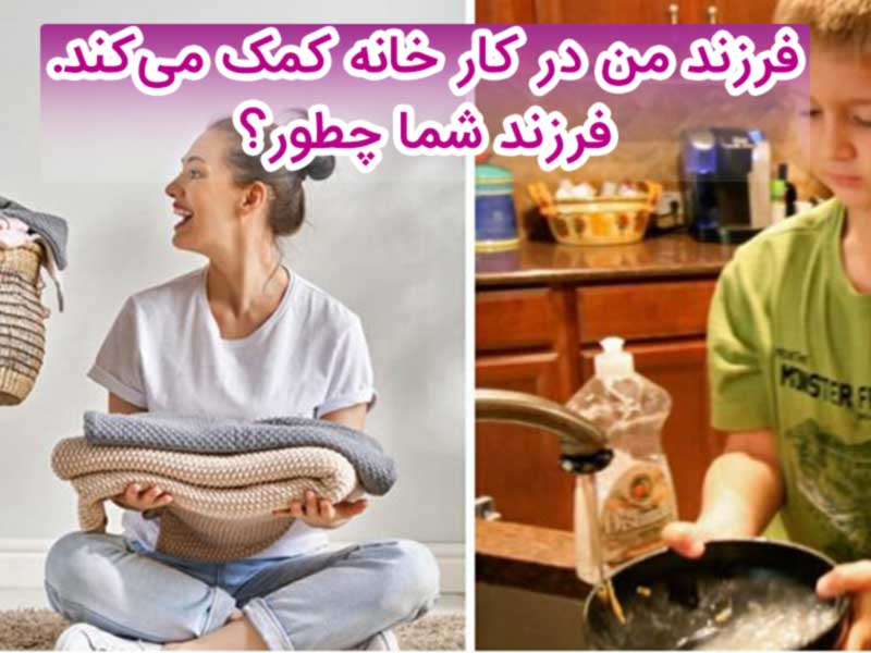 کمک کردن کودک در خانه