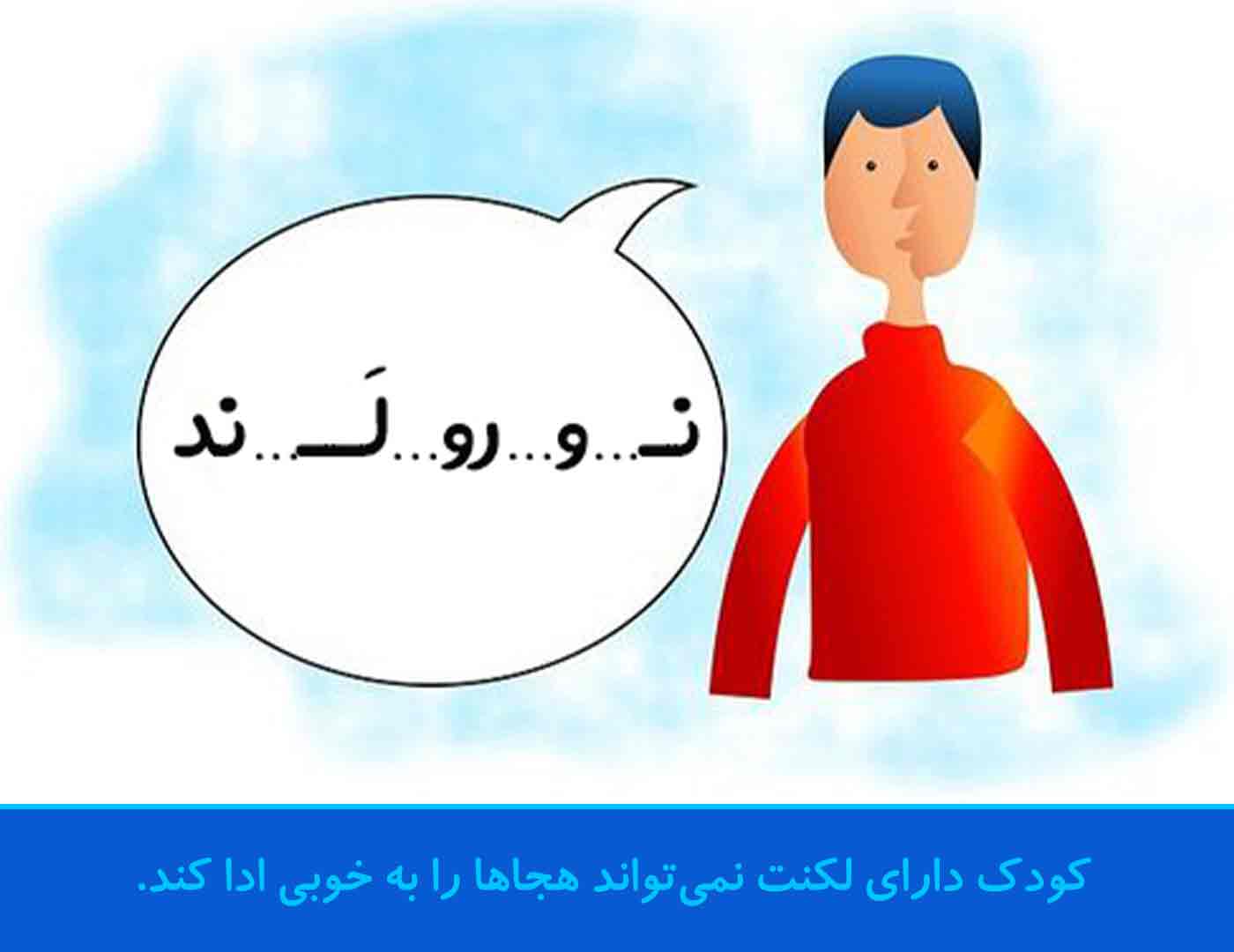 کودک دارای لکنت نمی‌تواند هجاها را به خوبی ادا کند.
