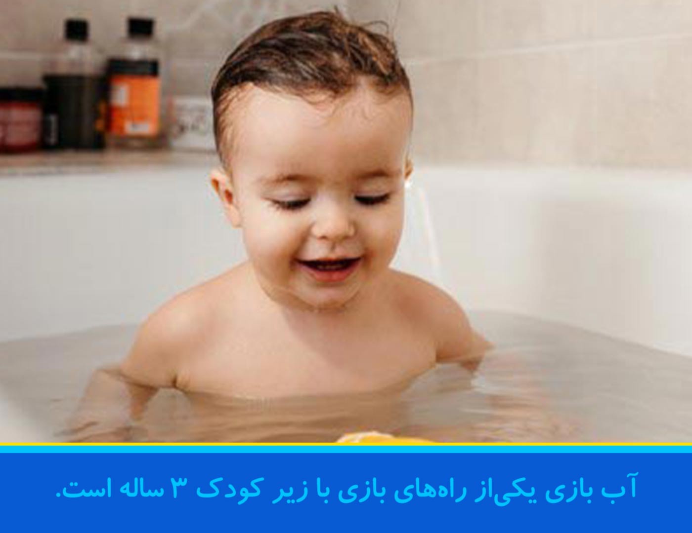 آب-بازی-با-کودک-زیر-3-ساله