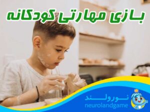 آموزش بازی مهارتی کودکانه