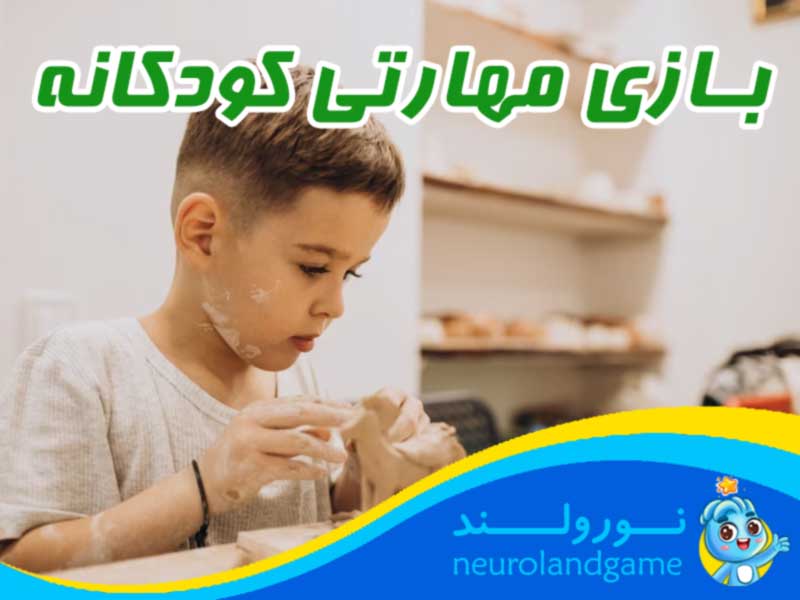آموزش بازی مهارتی کودکانه