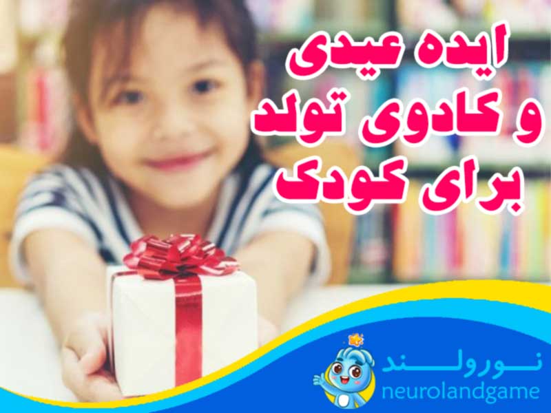 ایده عیدی و کادوی کودک