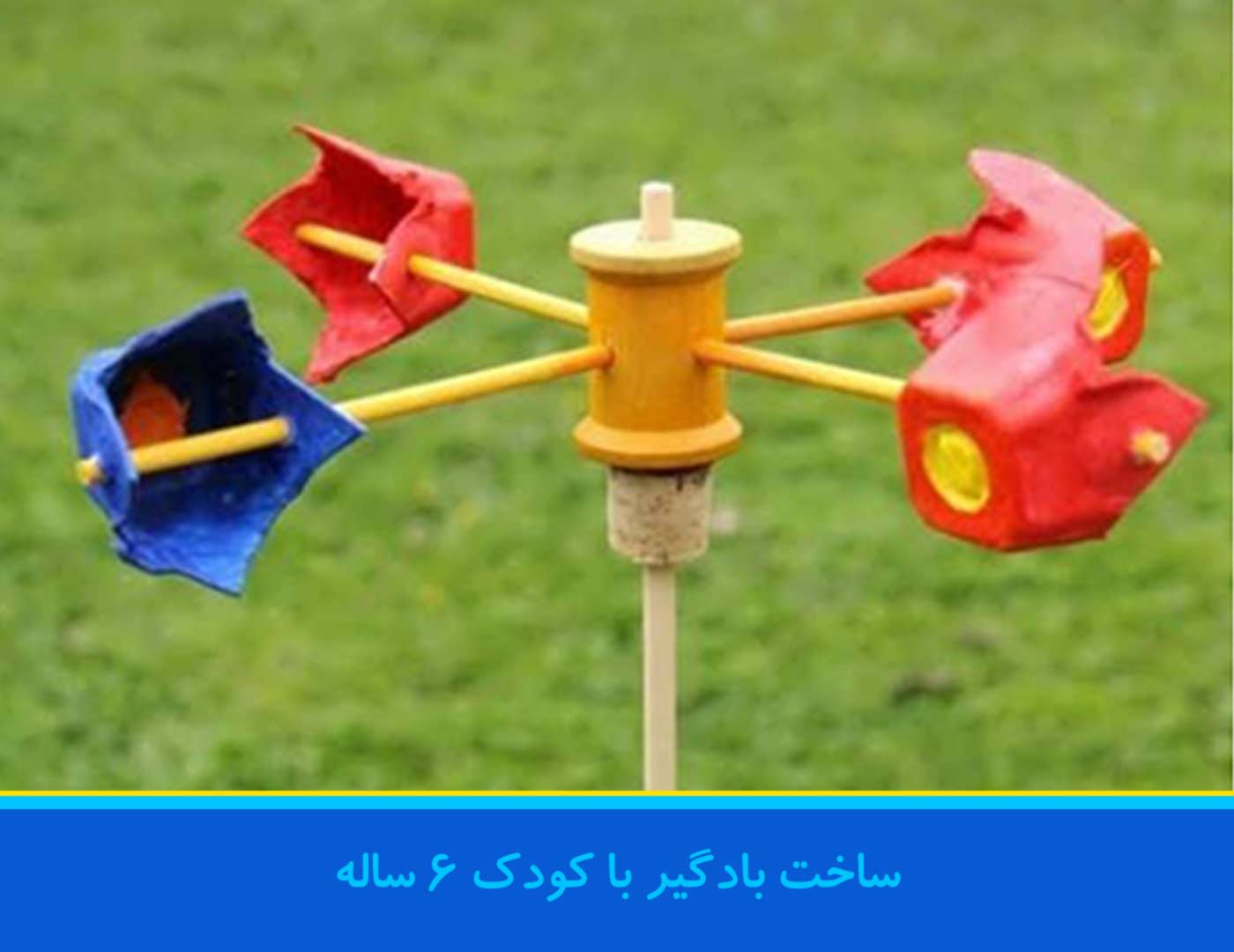 بادگیر بازی برای کودک 6 ساله