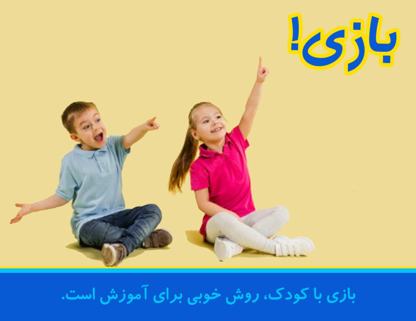 بازی با کودک 3تا6 سال 